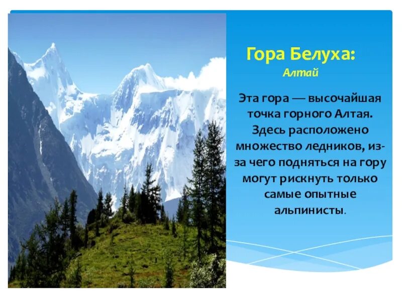 Наивысшая точка произведения. Наивысшая точка гора Белуха. Гора Белуха является высшей точкой гор. Белуха гора высота. Гора Белуха горный Алтай где находится.