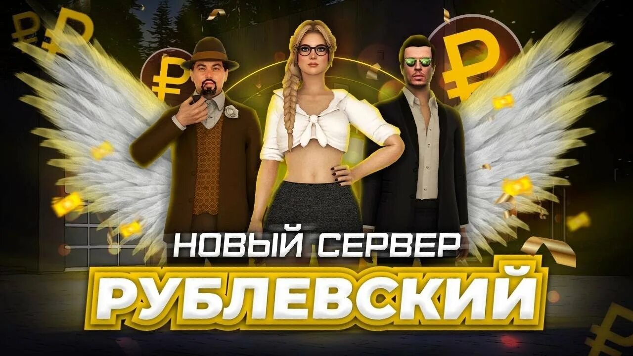 Рублевский Некст РП. Сервер Рублёвский. Next Rp сервер Рублёвский. Картинка Рублевского сервера.