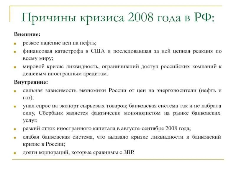 Причины кризиса 2008. Причины мирового финансового кризиса 2008 года кратко. Кризис 2008 года причины. Причины кризиса 2008 года в России. Причины экономического кризиса 2008 года в России.