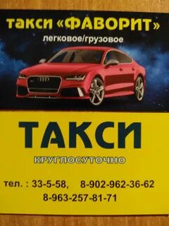 Номер такси фаворит