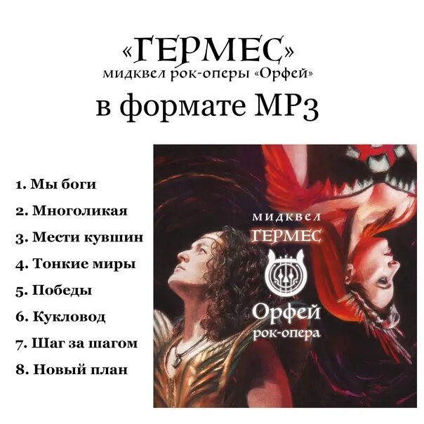 Гермес орфей и эвридика опера. Орфей это песни. Слезы орфея. Песнь орфея. Рок опера орфей поверни назад.