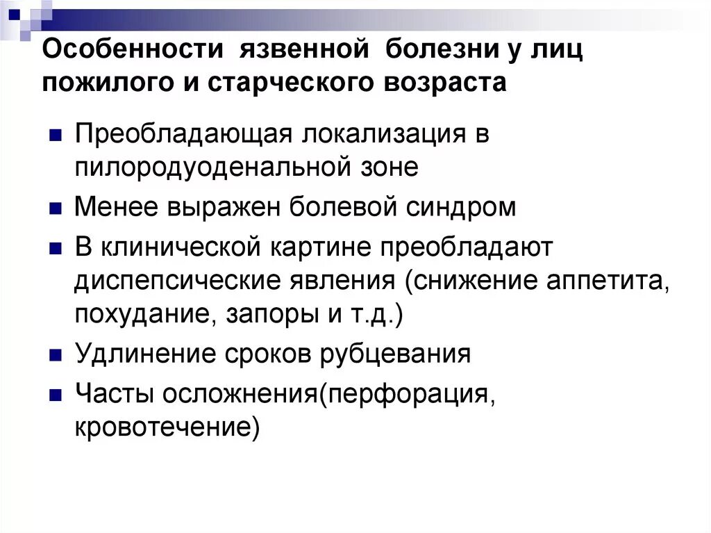 Течение заболеваний у пожилых. Особенности течения язвенной болезни у пожилых. Особенности течения гастрита у лиц пожилого возраста. Особенности язвенной болезни у пожилых пациентов. Особенности течение язвенной болезни у лиц пожилого возраста.