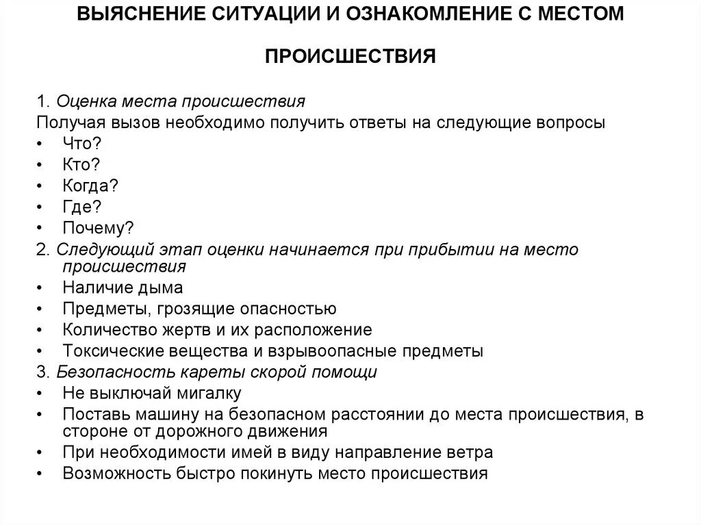 Оценка ситуации на месте происшествия. Порядок оценки места происшествия. Вопросы для прояснения ситуации. Этапы оценки безопасности на месте происшествия. Оценка медицинской обстановки