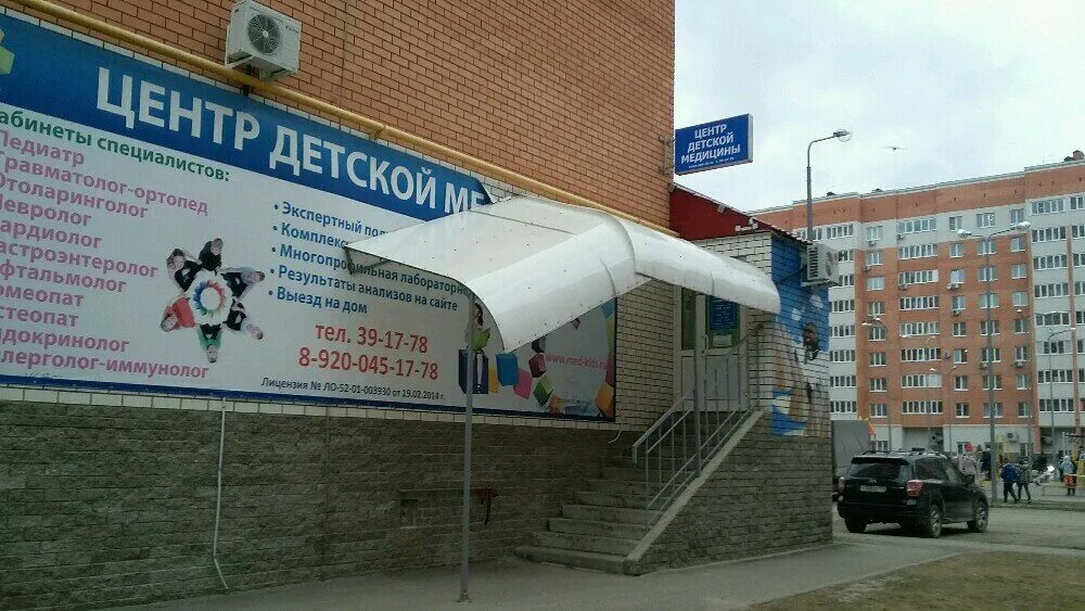 Детский центр дзержинск строителей. Строителей 9в дзержинск медцентр детский. детский центр дзержинск строителей 9в. детский центр медицины дзержинск. строителей 9 дзержинск медицинский центр.