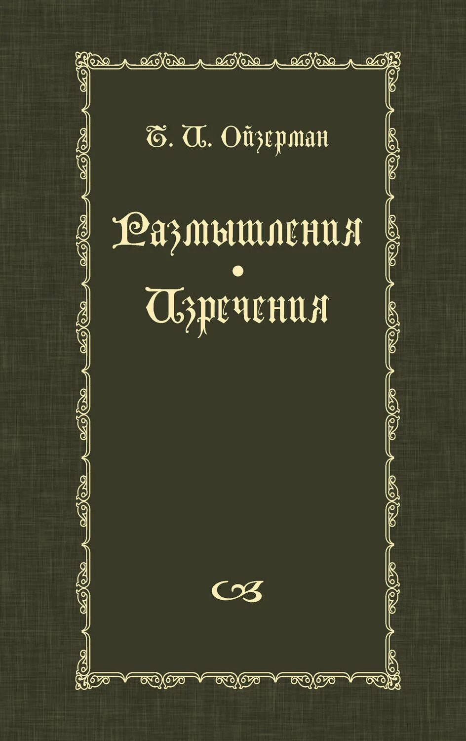 Читать книгу книгу размышления. Ойзерман кант и Гегель. Ойзерман главные философские направления купить книгу.