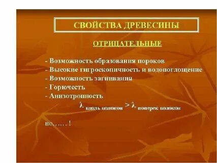 Влияние на свойства древесины