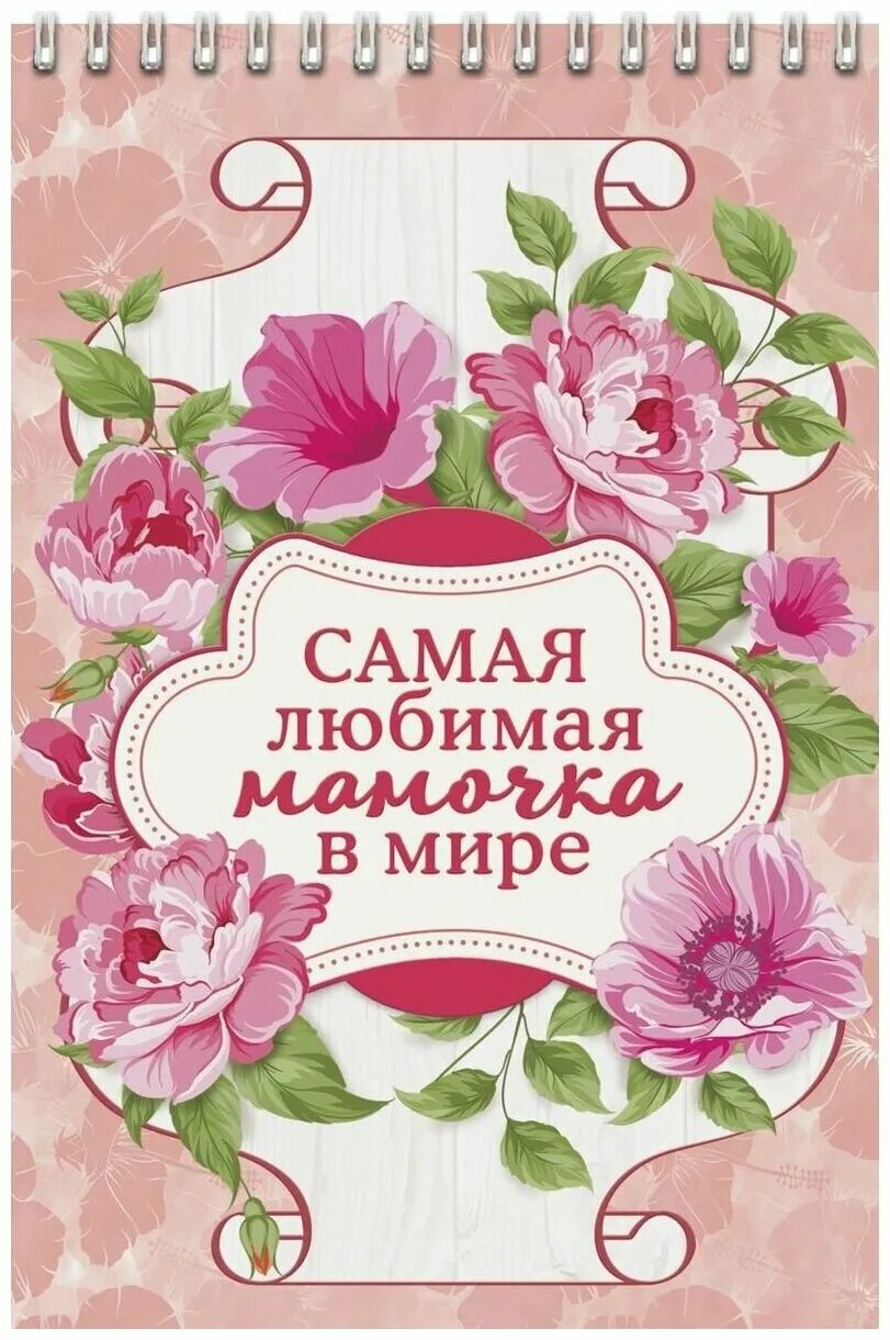 Любимая мама. Самая лучшая мама. Любимой маме. Любимая мамочка. Любимой мамочке.
