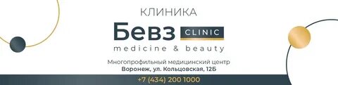 Бевз воронеж телефон