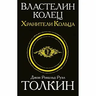 Хранители кольца
