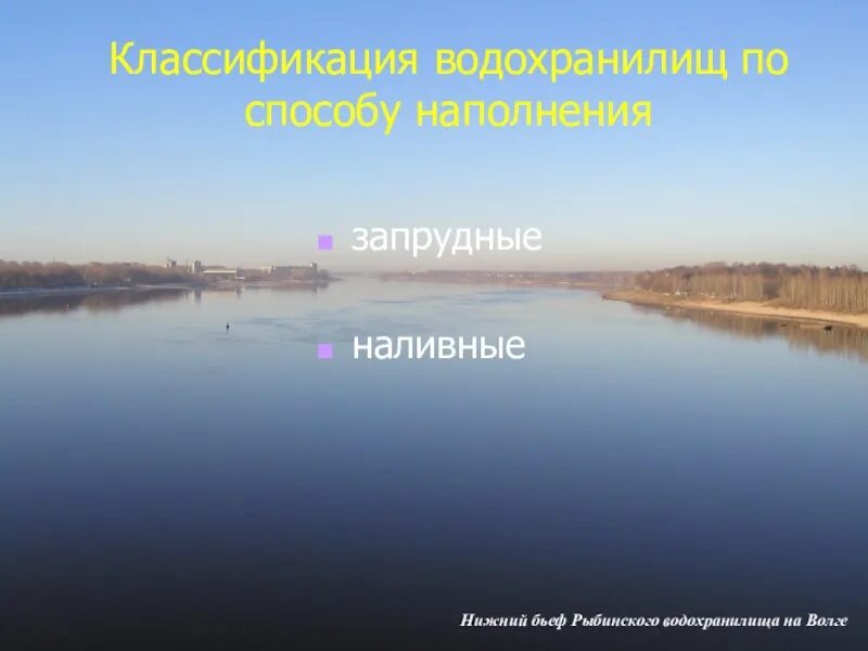 Наливные водохранилища. Водохранилище это в географии. Водохранилище это 8 класс. Водохранилище это в географии 6 класс. Что относится к водохранилищам