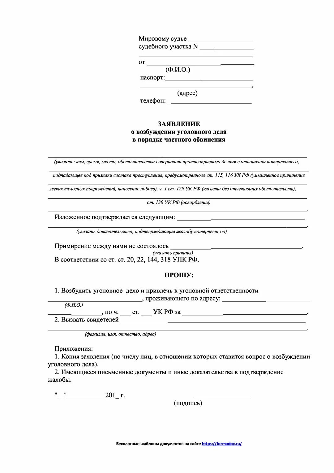 Заявление потерпевшего по делам частного обвинения. Исковое заявление о возбуждении уголовного дела частного обвинения. Заявление о возбуждении уголовного дела частного обвинения. Заявление о возбуждении уголовного дела частного обвинения образец. Образец заявления частного обвинения по ст 115.