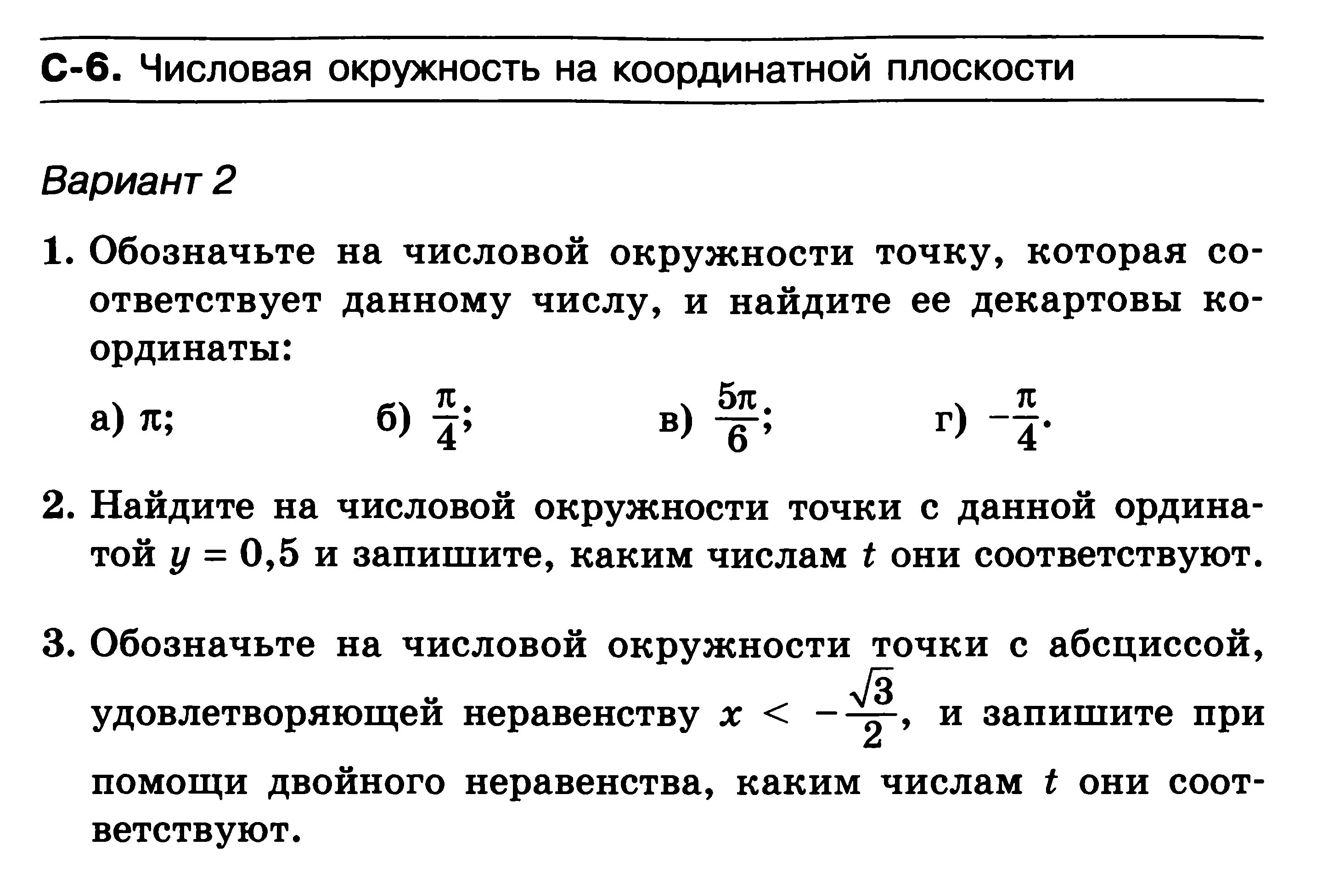 Числовая окружность на координатной плоскости. Задания по числовой окружности 10 класс. Декартовы координаты точек числовой окружности 10 класс. Обозначьте на числовой окружности точку. Проверочная работа 10 по математике 3 класс