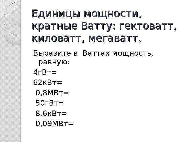 Сколько ватт в мегаватте. Мощность единицы мощности. Вт КВТ МВТ таблица. Кратные единицы мощности. Единица мощности ватт.