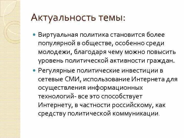 Актуальность темы женщина в политике. Актуальность темы инвестиции. Актуальность политики в обществе. Актуальность виртуальной реальности.