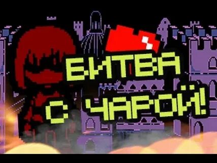 Битва с чарой