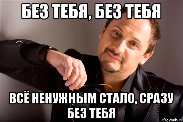 Без тебя без тебя текст.