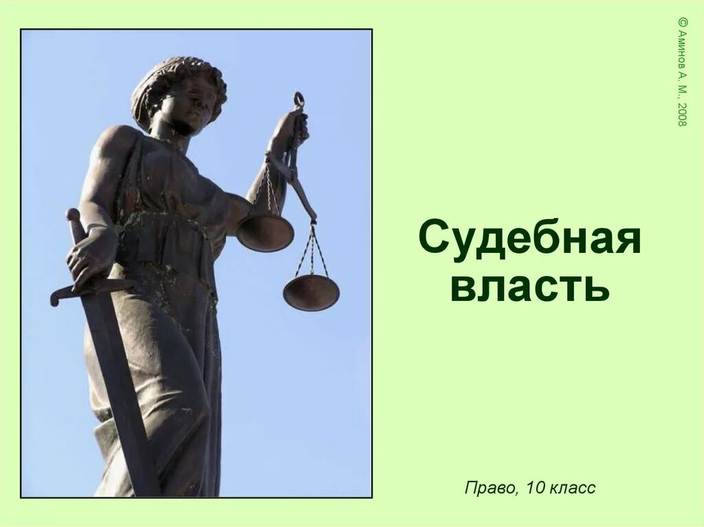 Право на власть. Судебная власть. Судебная власть презентация. Право 10 класс судебная власть. Судебная власть рисунок.