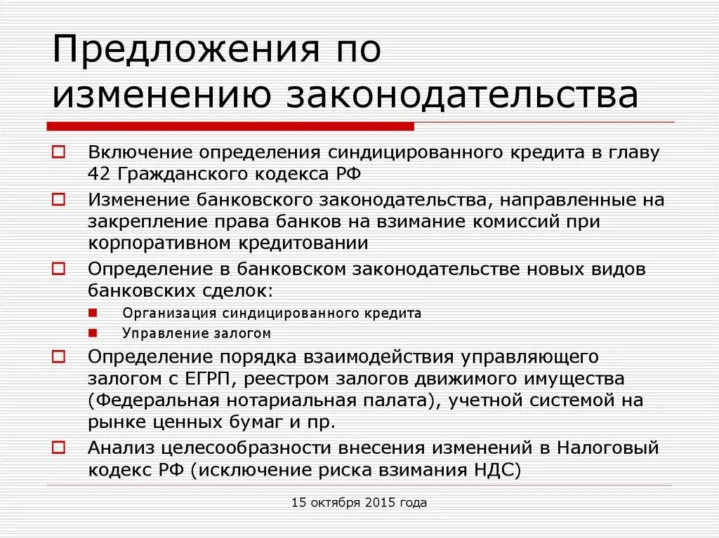 Вопрос об изменении законодательства. Предложения по изменению законодательства. Изменения в законодательстве. Предложения по внесению изменений в законодательство. Предложения в законодательство.