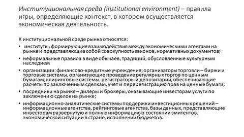 Внешняя институциональная среда