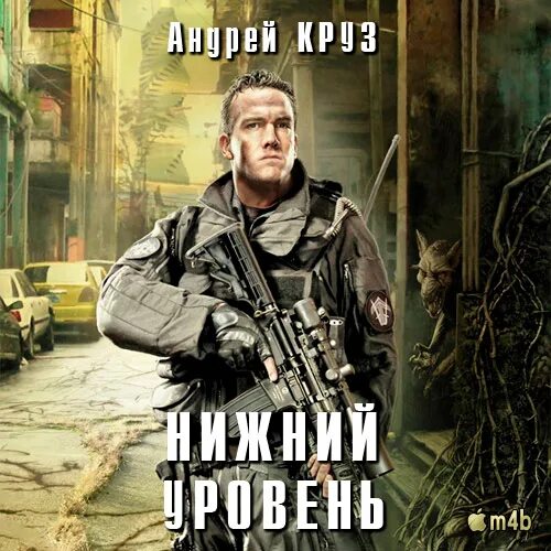 Круз а. "Нижний уровень - 2". Круз Нижний уровень 3. Аудиокниги читаемые андреем кравец