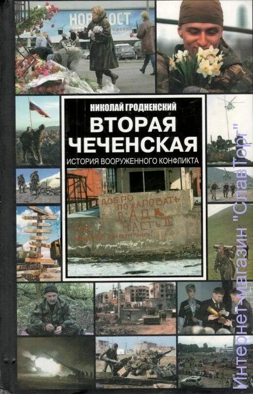 Книги о Чеченской войне. Первая Чеченская книга. Книги о войне в Чечне. Читать про чечни