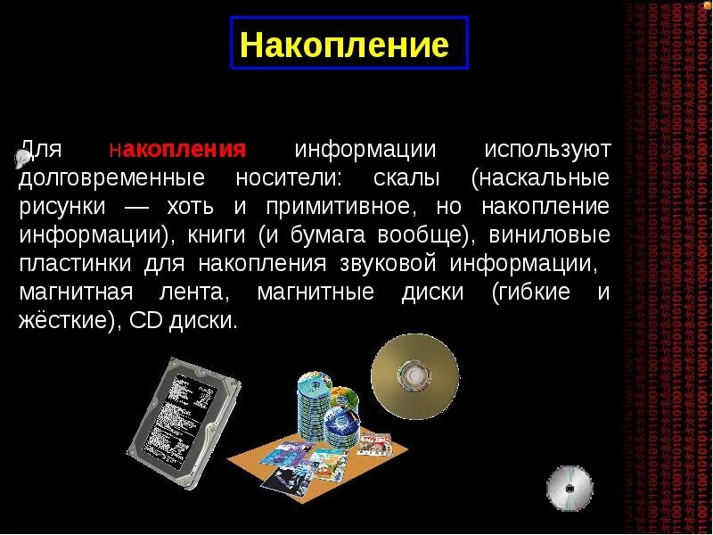 Научная информация примеры. Накопление информации. Способы накопления информации. Накопление информации это в информатике. Методы накопления информации в информатике.