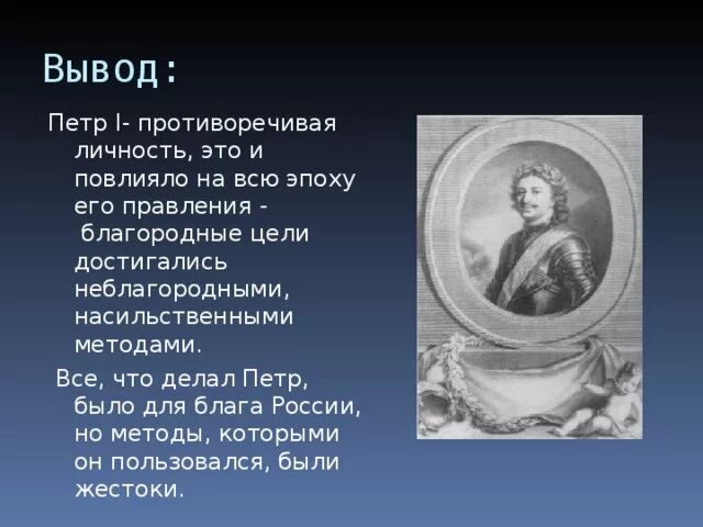 Последним уроком была история историк вошел сильно. Роль Петра первого в истории. Роль личности Петра 1 в истории России. Оценка личности Петра.