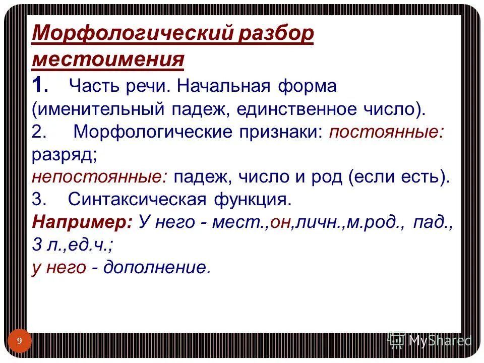 Начальная форма слова ем. Морфологический разбор 1 местоимения. морфологический разбор постоянные признаки начальная форма. местоимение как часть речи разбор морфологический. морфологический разбор местоимения образец.