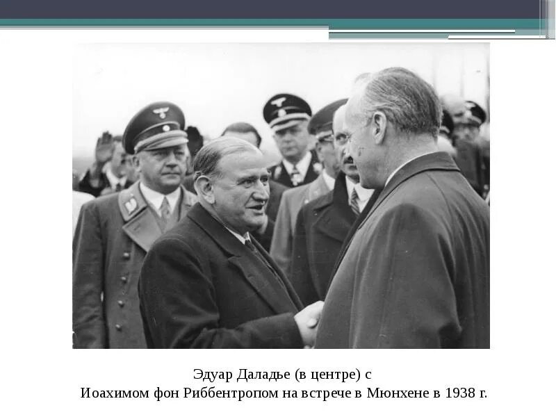 Международное отношение накануне войны. Даладье Франция 1938. Накануне второй мировой войны. Международные отношения накануне второй мировой. Политика Франции накануне второй мировой войны.