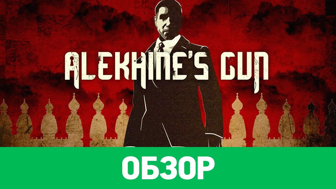 Alekhine s gun. Игра Alekhine s Gun. Смерть шпионам. Alekhine's Gun обложка.
