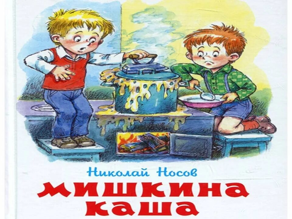 Рассказ каша читать