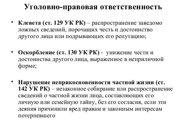 Уголовный кодекс 129