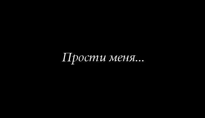Просто прощения