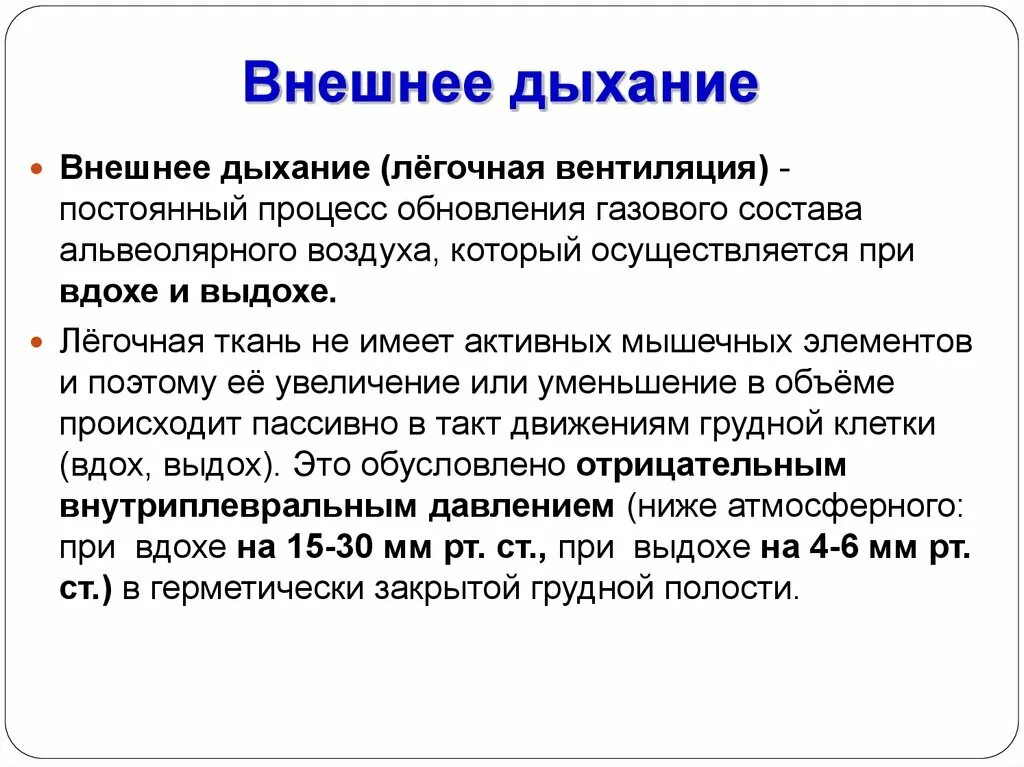 Процесс внутреннего дыхания. Внешнее дыхание. Понятие о внешнем дыхании. Характеристика внешнего дыхания. Характеристика внешнего и внутреннего дыхания.