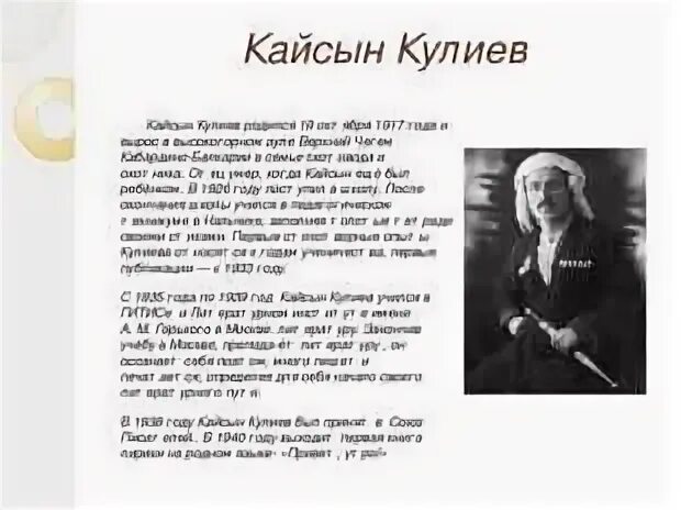 Кайсын кулиев национальность