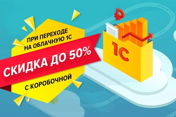 Фреш версия 1с. 1с Фреш. Облачная 1с 50% скидка. Скидка 1%. 1с Фреш акция.