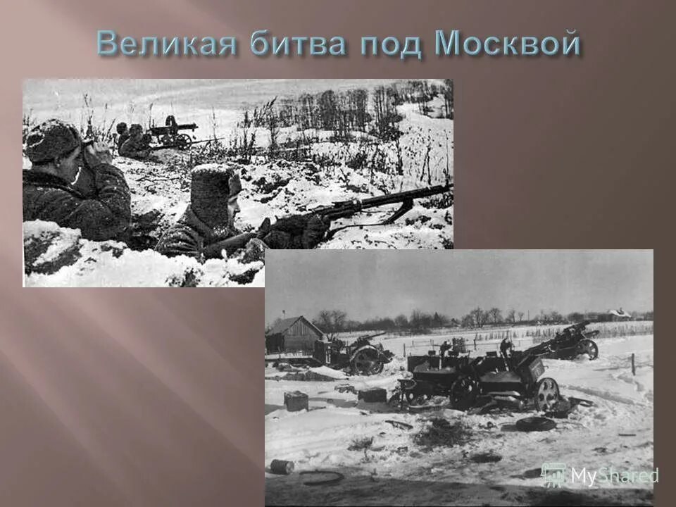 Когда началась битва за город москва. 3) Битва под Москвой.. Битва за Москву. Великая битва под Москвой. Битва за Москву слайд.