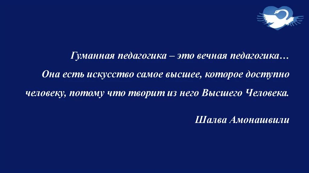 Гуманный педагог. Гуманная педагогика. Гуманная педагогика Амонашвили. Центр гуманной педагогики Амонашвили. Кратко о гуманной педагогике.