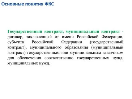 Понятие федеральная контрактная система