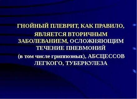 Гнойный плеврит
