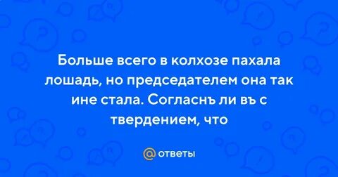 Больше всех пахала лошадь