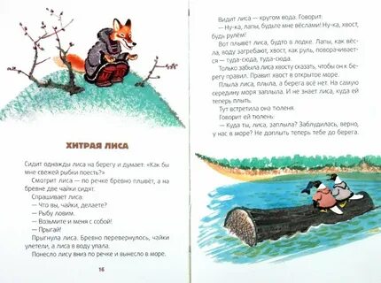Хитрая лиса читать