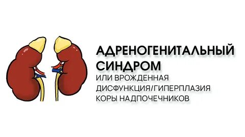 Вирильная форма дисфункции коры надпочечников