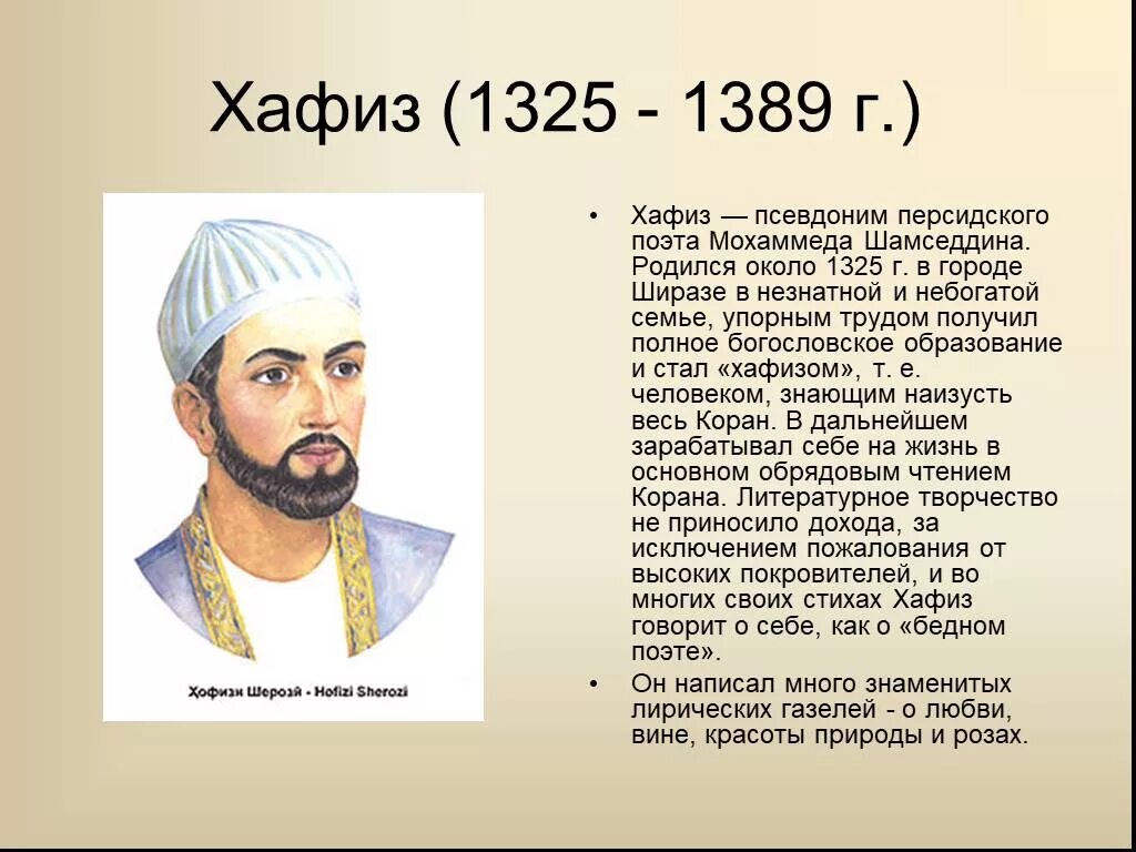 Что означает слово персидского. Хафиз Ширази 1325–1389. Хафиз Ширази иранский поэт. Хафиз Ширази персидские поэты. Поэт Хафиз Ширази родился около 1325.