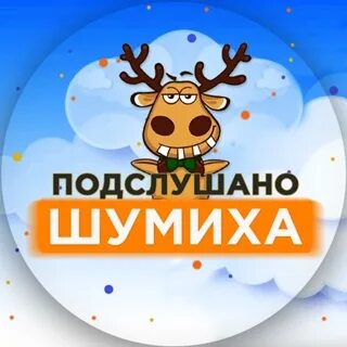 Подслушано курганская область