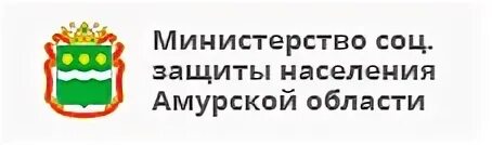 Министерство социальной защиты амурской области. Амурская область социальная защита населения. Логотип Министерства социальной защиты Амурской области. Логотипы министерств Амурской области.