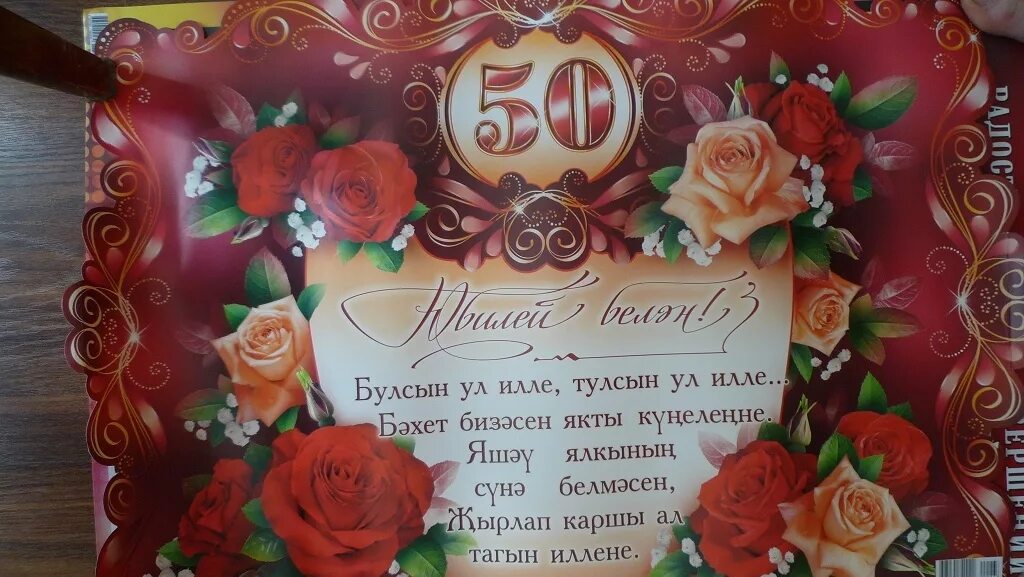 Юбилеем 50 на татарском языке. Юбилейные открытки. Открытки с юбилеем на татарском языке. Открытки с юбилеем женщине на татарском языке. Открытка с юбилеем 50 лет женщине.