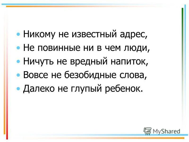 Как пишется ни в чем не повинный