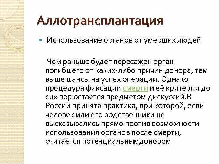 Аллотрансплантация – это пересадка органов:. Примеры аллотрансплантации. Аллотрансплантация биоэтика. Группы использующие орган