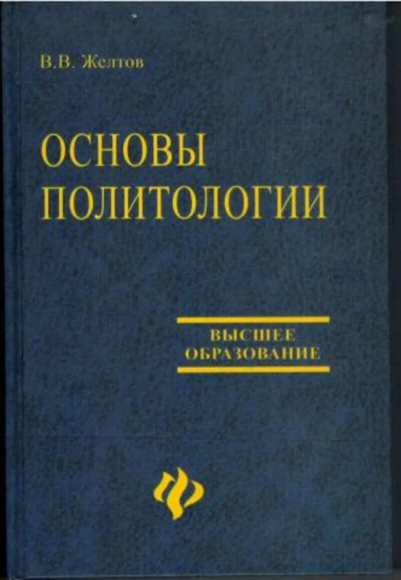 Книга основной основ. Основы политологии. Основа для книги. Основы политической науки. Книга основы политологии.